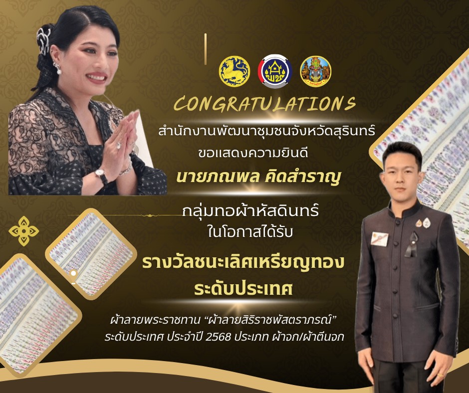 ✨พช.สุรินทร์✨  “Shopping Idea สืบสาน สร้างสรรค์ สานต่อความสำเร็จ “Surin Successful” Season 2” คว้าเหรียญ ทั้ง 5 ผืน ผลงานเข้าร่วมประกวดผ้าลายพระราชทาน "ผ้าลายสิริราชพัสตราภรณ์"และงานหัตถกรรม ประจำปี 2568 จำนวน 5 ผืน ดั 