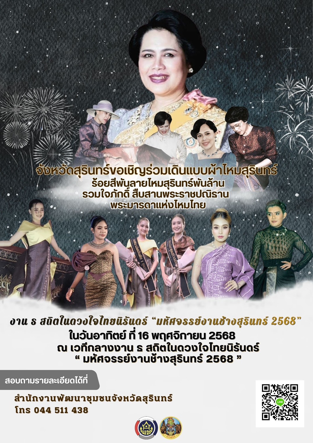 ขอเชิญชวนร่วมเดินแบบผ้าไหมสุรินทร์ ร้อยสีพันลายไหมสุรินทร์พันล้าน รวมใจภักดิ์ สืบสานพระราชปณิธานพระมารดาแห่งไหมไทย