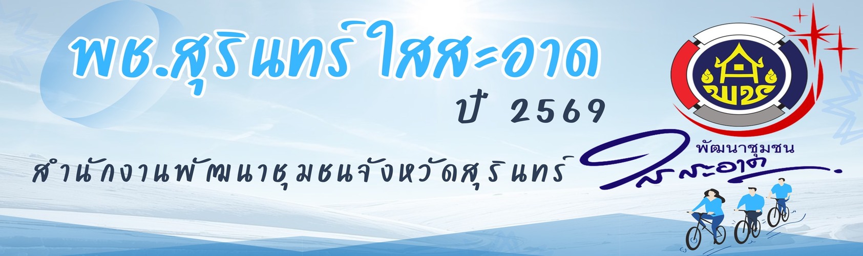 พช.สุรินทร์ ใสสะอาด ปี2569