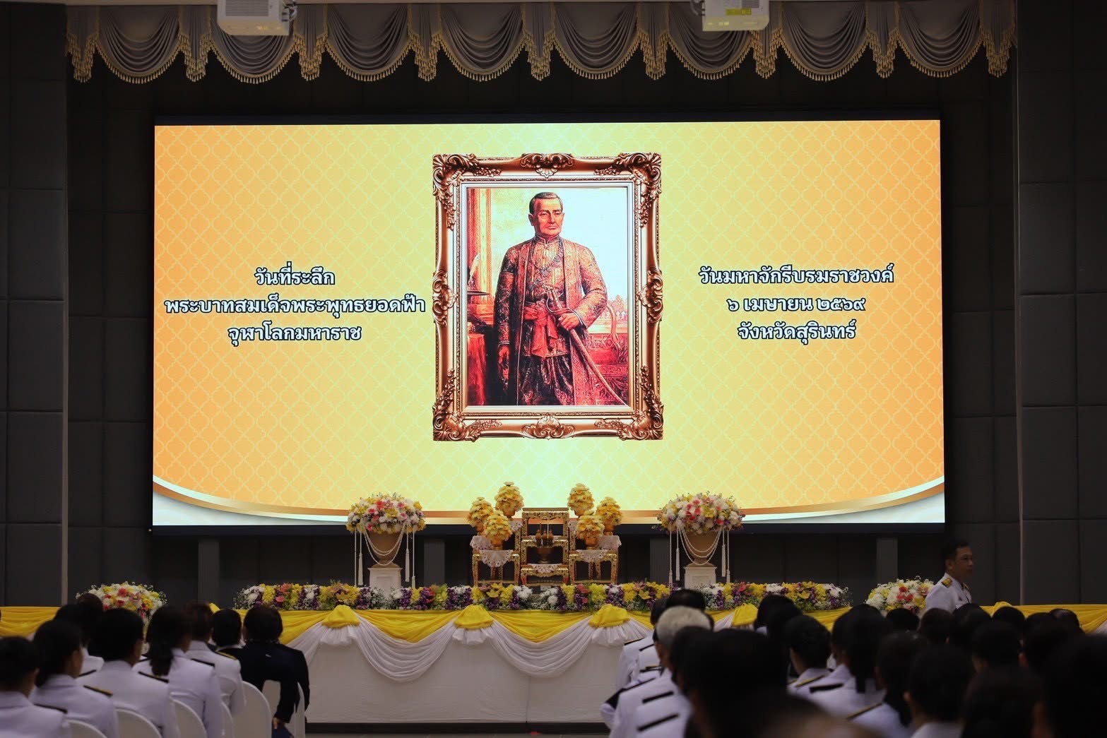 พช.สุรินทร์ ร่วมพิธีวันที่ระลึก “พระบาทสมเด็จพระพุทธยอดฟ้าจุฬาโลกมหาราช และวันที่ระลึกมหาจักรีบรมราชวงศ์ 