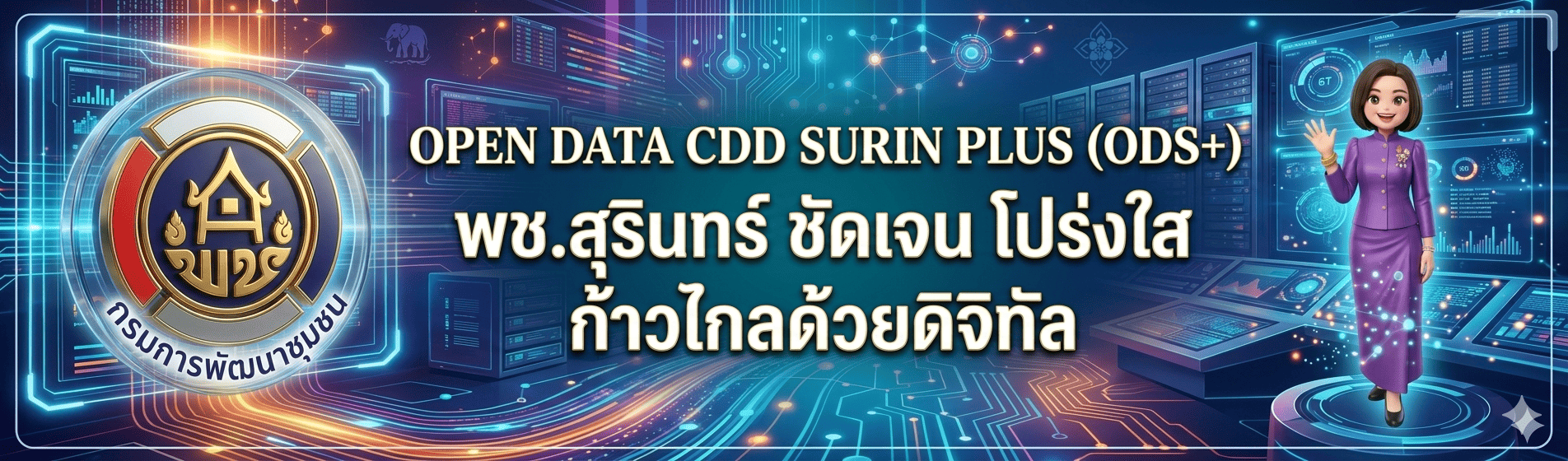ระบบบริการ OPEN DATA CDD SURIN PLUS (ODS+)