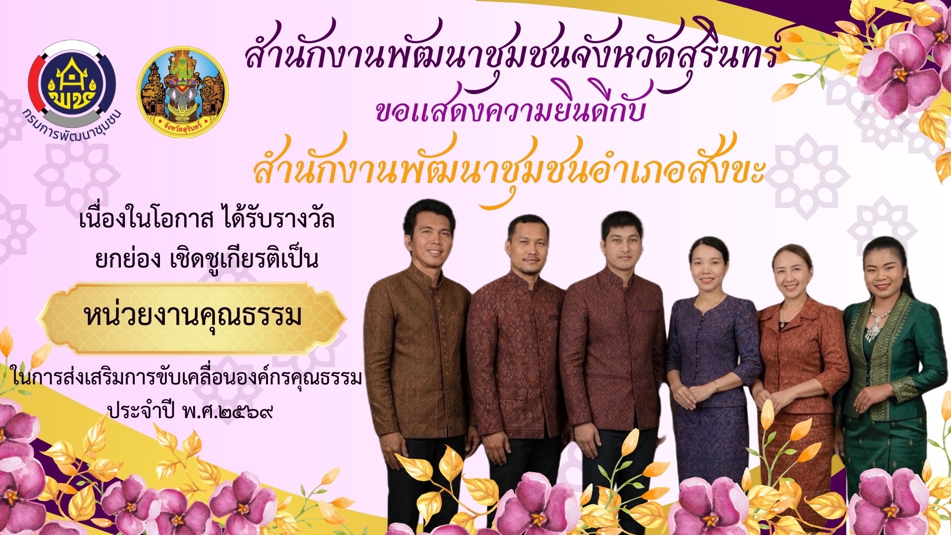 พช.สุรินทร์  ประกาศยกย่องเชิดชูเกียรติหน่วยงาน และบุคคลคุณธรรมในการส่งเสริมการขับเคลื่อนองค์กรคุณธรรม 