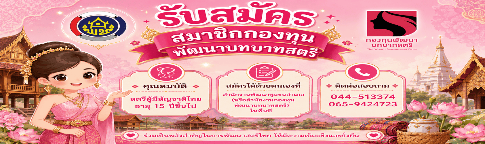 รับสมัครสมาชิกกองทุนพัฒนาบทบาทสตรี