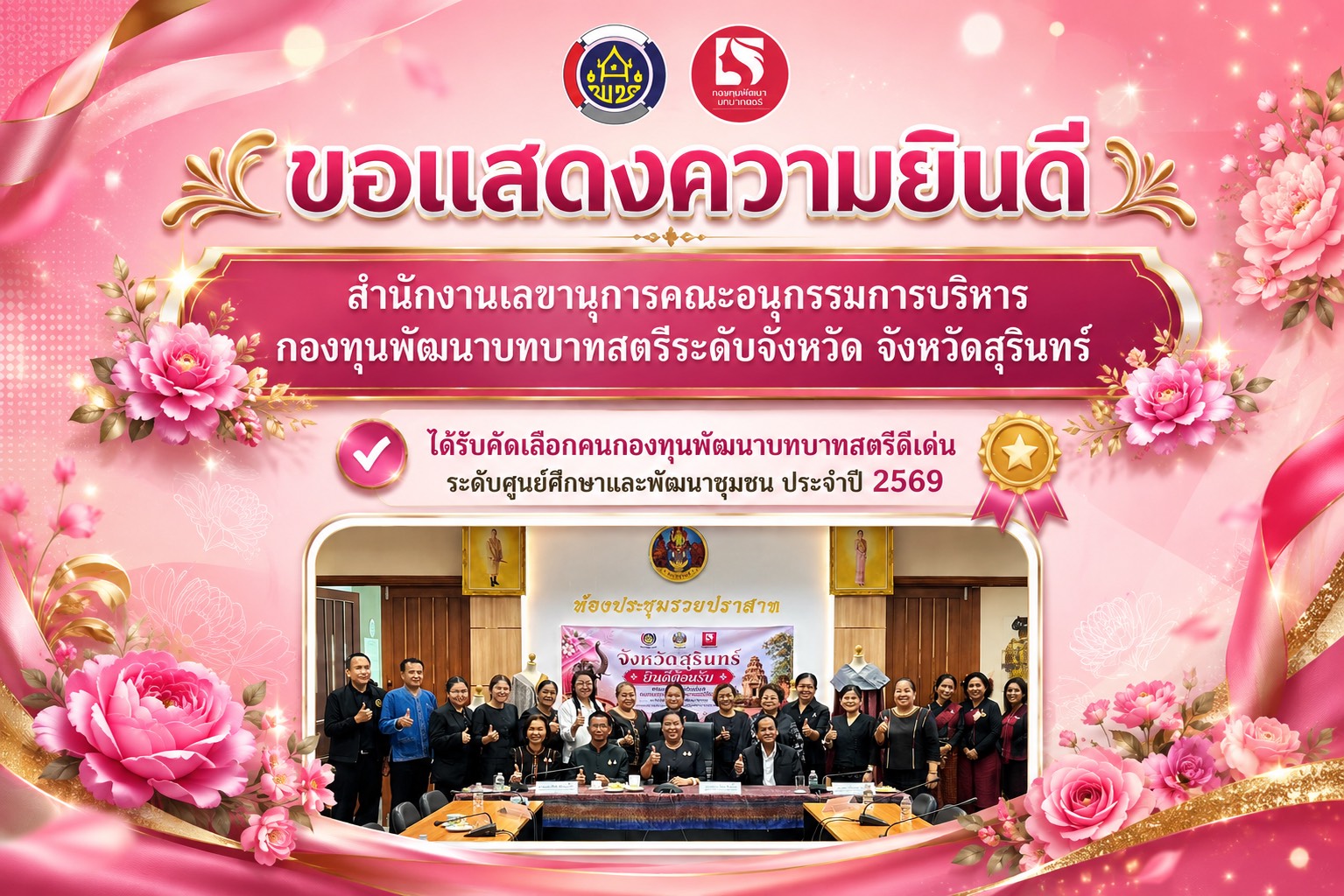 สำนักงานพัฒนาชุมชนจังหวัดสุรินทร์ ขอแสดงความยินดีกับสำนักงานเลขานุการคณะอนุกรรมการบริหารกองทุนพัฒนาบทบาทสตรี  ระดับจังหวัด จังหวัดสุรินทร์ ที่ได้รับการคัดเลือกคนกองทุนพัฒนาบทบาทสตรีดีเด่น ระดับศูนย์ศึกษาและพัฒนาชุมชน ประจำปี 2569