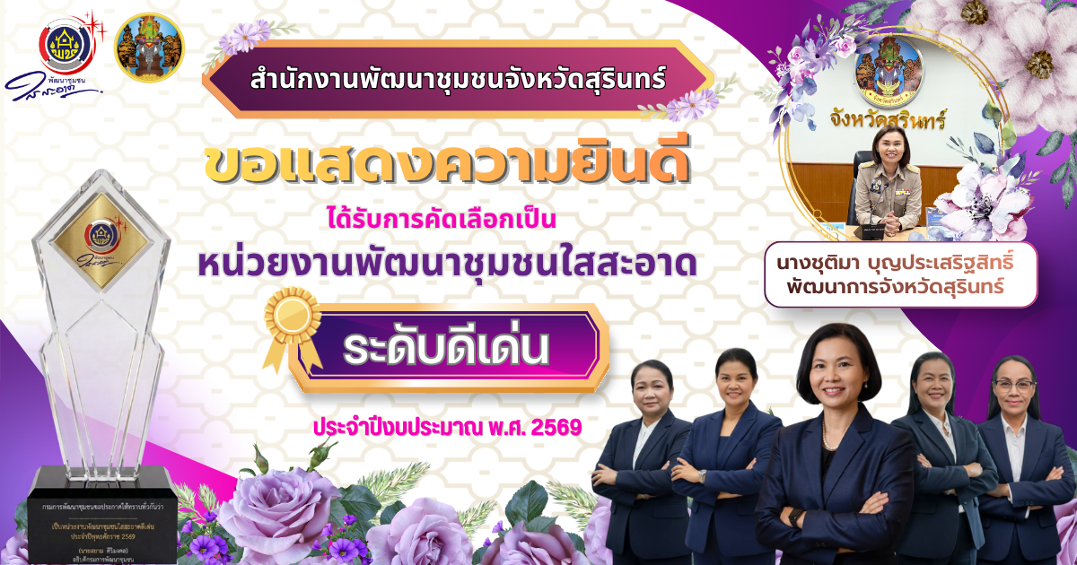  สำนักงานพัฒนาชุมชนจังหวัดสุรินทร์ ได้รับการคัดเลือกเป็นหน่วยงานพัฒนาชุมชนใสสะอาด "ระดับดีเด่น" ประจำปี พ.ศ.2569
