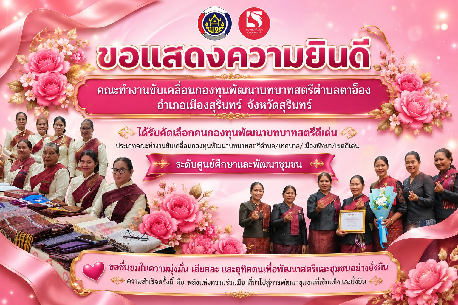 สำนักงานพัฒนาชุมชนจังหวัดสุรินทร์ ขอแสดงความยินดีกับคณะทำงานขับเคลื่อนกองทุนพัฒนาบทบาทสตรีตำบลตาอ็อง อำเภอเมืองสุรินทร์ จังหวัดสุรินทร์ ที่ได้รับการคัดเลือกคนกองทุนพัฒนาบทบาทสตรีดีเด่น ประเภทคณะทำงานขับเคลื่อนกองทุนพัฒนาบทบาทสตรีดีเด่น ระดับศูนย์ศึกษาและพัฒนาชุมชน
